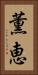 薫恵 Vertical Portrait