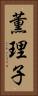 薫理子 Vertical Portrait