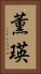 薫瑛 Vertical Portrait