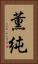 薫純 Vertical Portrait