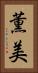 薫美 Vertical Portrait