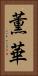 薫華 Vertical Portrait
