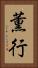 薫行 Vertical Portrait