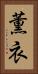 薫衣 Vertical Portrait