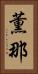 薫那 Vertical Portrait