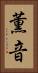 薫音 Vertical Portrait