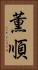 薫順 Vertical Portrait