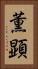 薫顕 Vertical Portrait