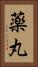 薬丸 Vertical Portrait