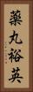 薬丸裕英 Vertical Portrait