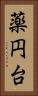 薬円台 Vertical Portrait