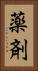 薬剤 Vertical Portrait