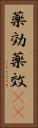 薬効 Vertical Portrait