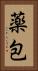 薬包 Vertical Portrait