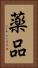 薬品 Vertical Portrait