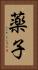 薬子 Vertical Portrait
