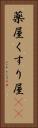 薬屋 Vertical Portrait