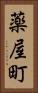 薬屋町 Vertical Portrait
