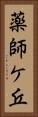 薬師ケ丘 Vertical Portrait