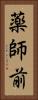 薬師前 Vertical Portrait