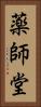 薬師堂 Vertical Portrait