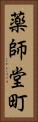 薬師堂町 Vertical Portrait