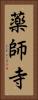 薬師寺 Vertical Portrait