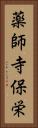 薬師寺保栄 Vertical Portrait