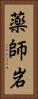 薬師岩 Vertical Portrait
