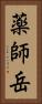 薬師岳 Vertical Portrait
