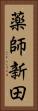 薬師新田 Vertical Portrait