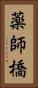 薬師橋 Vertical Portrait