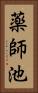 薬師池 Vertical Portrait