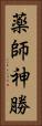 薬師神勝 Vertical Portrait