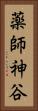 薬師神谷 Vertical Portrait