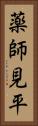薬師見平 Vertical Portrait