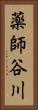 薬師谷川 Vertical Portrait