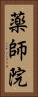 薬師院 Vertical Portrait