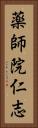 薬師院仁志 Vertical Portrait