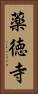 薬徳寺 Vertical Portrait