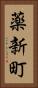 薬新町 Vertical Portrait