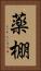 薬棚 Vertical Portrait