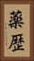 薬歴 Vertical Portrait