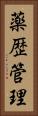 薬歴管理 Vertical Portrait