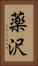 薬沢 Vertical Portrait