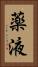 薬液 Vertical Portrait
