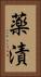 薬漬 Vertical Portrait