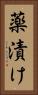 薬漬け Vertical Portrait
