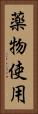 薬物使用 Vertical Portrait