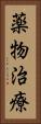 薬物治療 Vertical Portrait